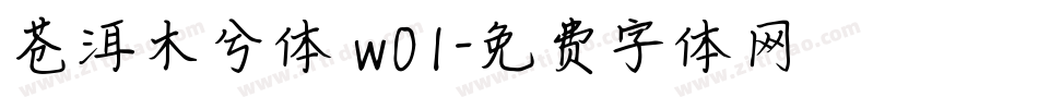 苍洱木兮体 w01字体转换